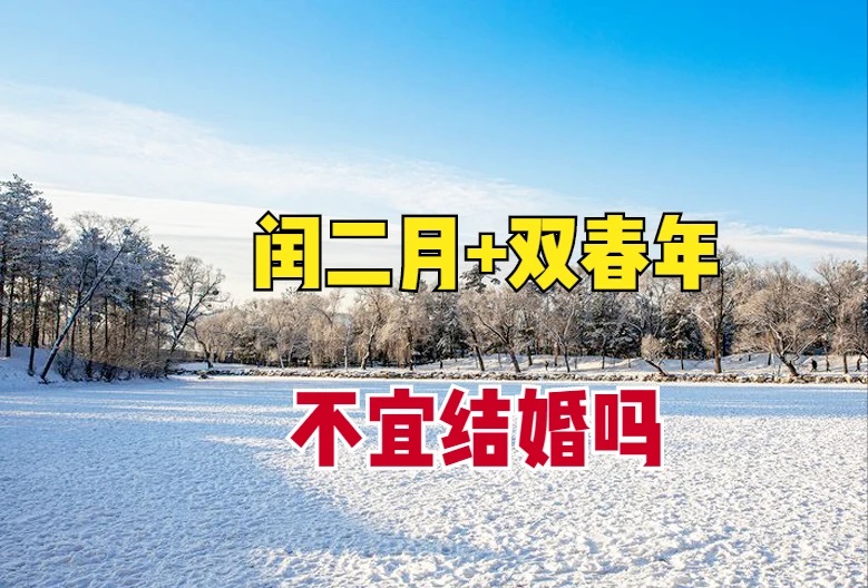 2023年闰二月年结婚好不好（考虑闰月结婚的利与弊）