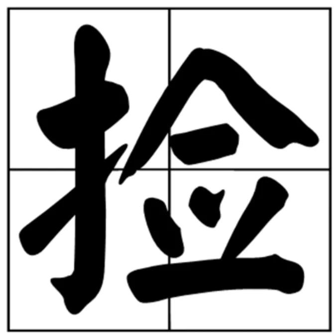 路上捡到钱破解方法（捡钱后如何避免倒霉）