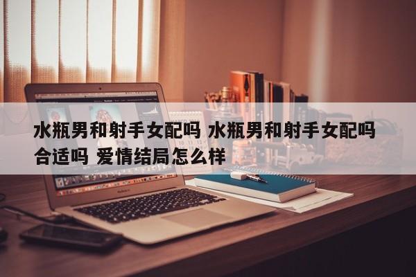 射手男对水瓶女专一吗？射手男的专一之谜，揭开真相