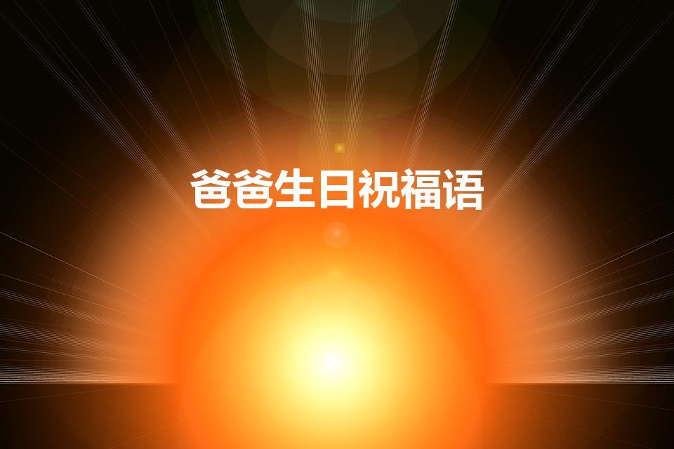 爸爸生日祝福语（20条热门祝福语献上）