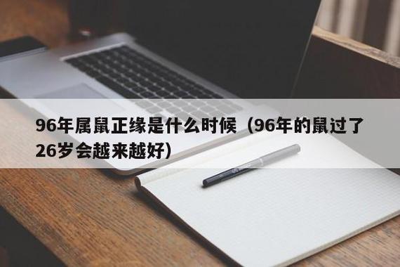96年的鼠过了26岁会越来越好吗（为什么会越来越好）