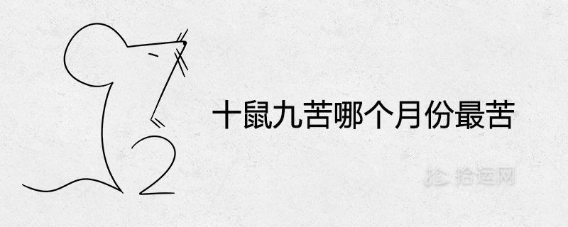 十鼠九苦,哪个月份最苦（十鼠九苦的由来揭晓）
