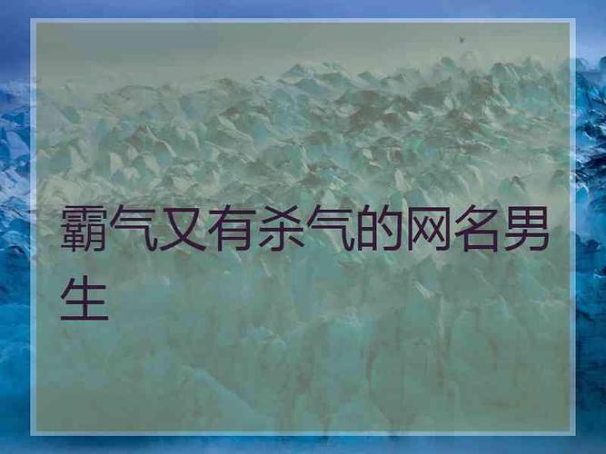 2个字霸气带杀气的昵称（霸气杀气2字昵称推荐）