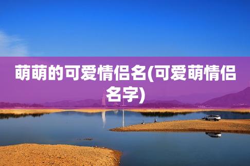 甜到爆的二字情侣网名（最浪漫的选择推荐）