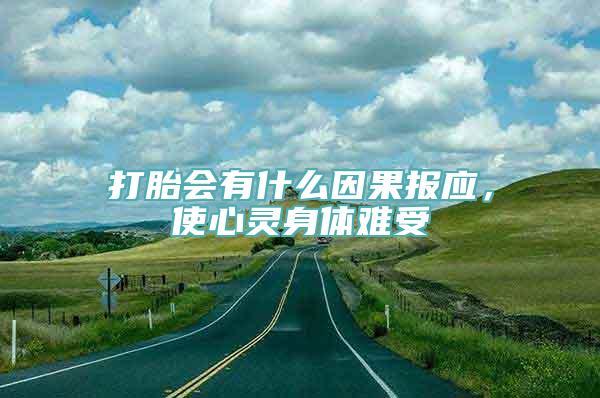 堕胎会有因果报应吗（堕胎是否会带来不好的因果报应）