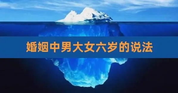 男大女6岁有什么说法（了解男大女小6岁恋情的一些说法）