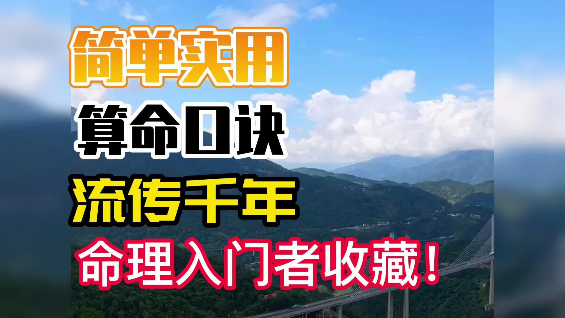 绝不外传的算命口诀（分享极少人知道的保密算命口诀）