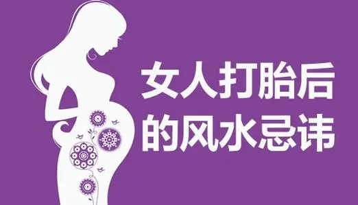 女人打胎后的风水忌讳（关于女性打胎后需要注意的风水事项）