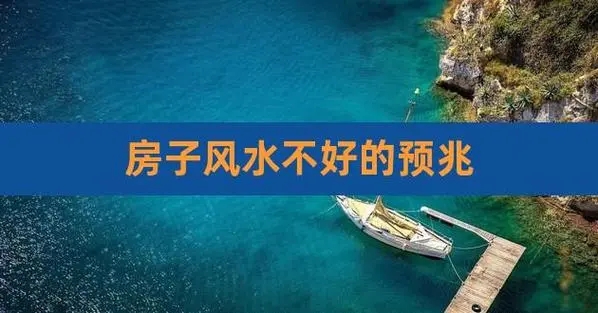 房子风水不好的预兆（解读房子风水不佳所带来的不良预兆）