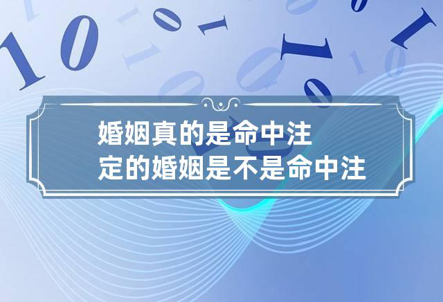 命中注定的姻缘躲不掉（深度解析姻缘背后的命运因素）
