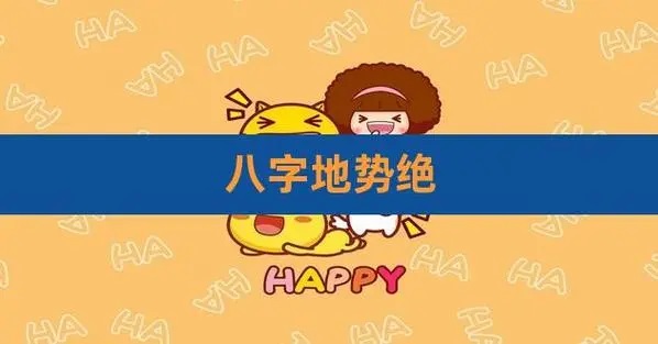 八字地势代表什么意思（解密八字中地势对人生的意义和影响）