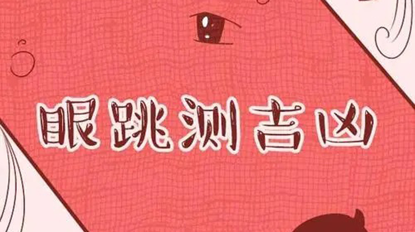 男人右眼上眼皮跳测吉凶（揭秘男人右眼上眼皮跳的吉凶预兆）
