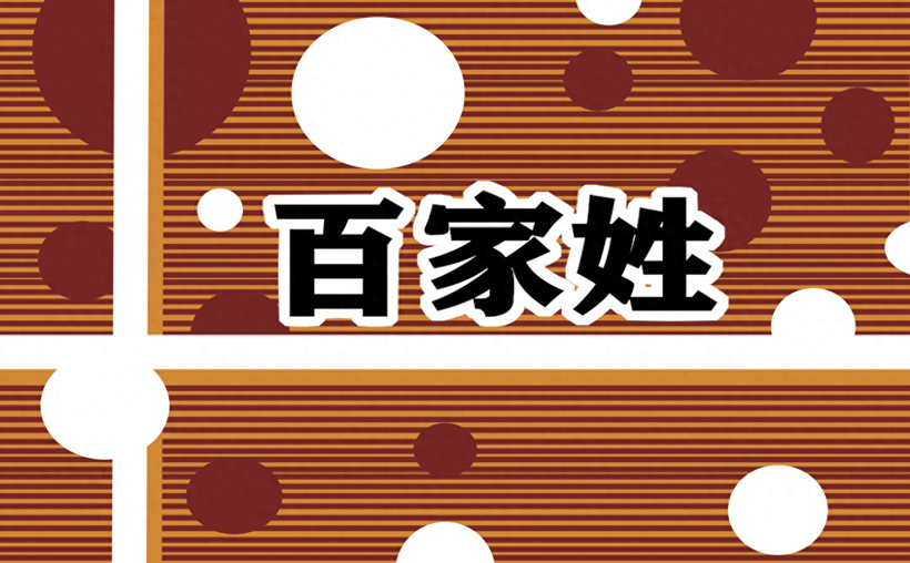 百家姓的排名（揭示百家姓中各个姓氏的排名情况）