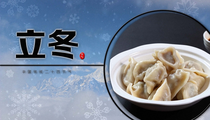 立冬吃饺子寓意着什么（揭示立冬吃饺子的象征含义）