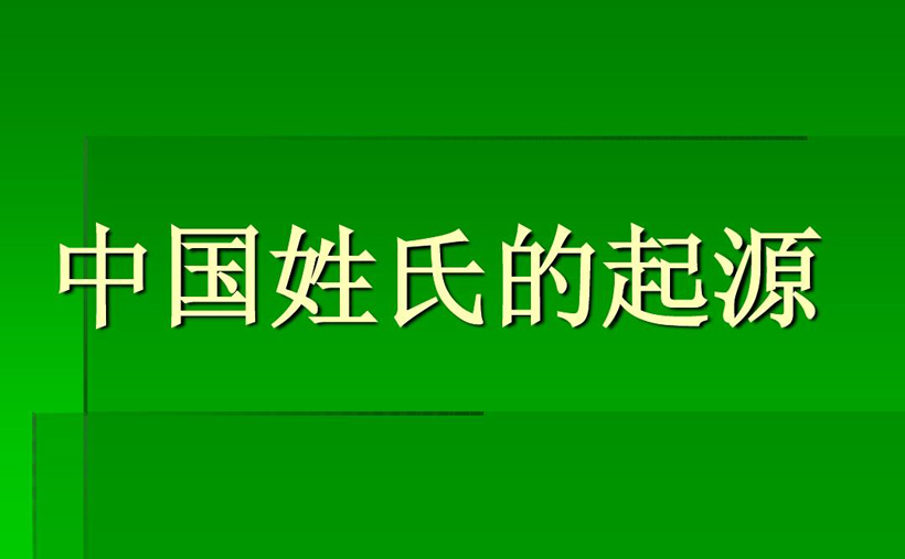 姓氏起源一览图（通过图表形式呈现姓氏的起源和传承）
