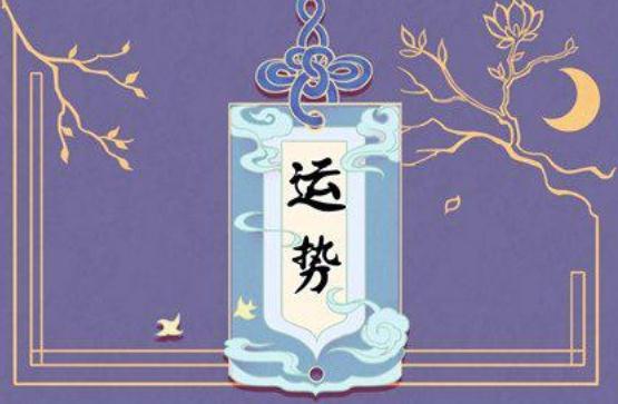 运势测算2023年免费算命，测算你的运势如何