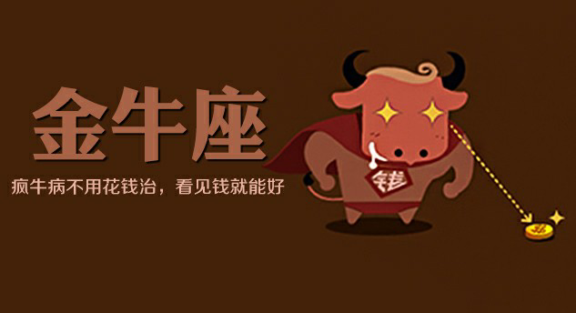 金牛座几号出生最傻？解析不同出生日期的金牛座个性特点