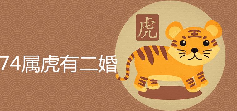 74年属虎的二婚在哪一年？属虎人二婚时间之谜揭秘