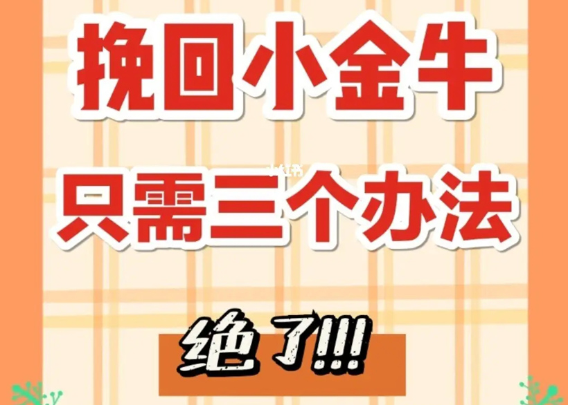 如何挽回金牛男只需三个方法？教你拯救逐渐远离的金牛男