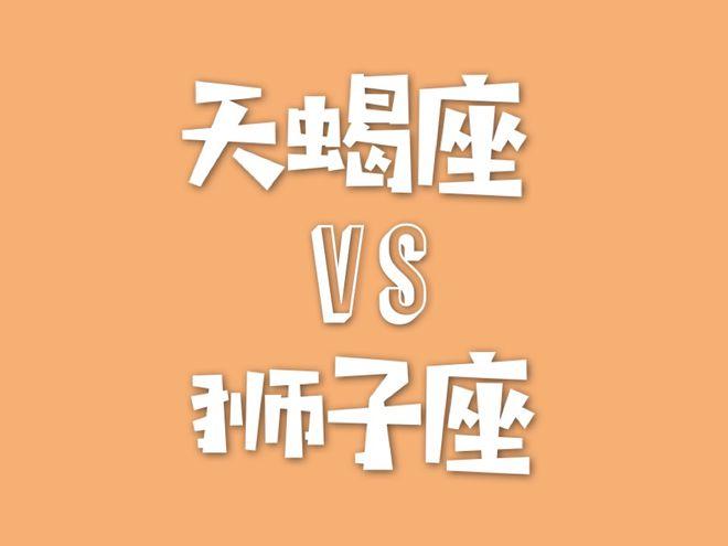 狮子女天蝎男谁更离不开谁？谁对谁更加依赖不可或缺