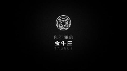 金牛男总是试探你对他的感觉，教你如何看穿他的真实心意