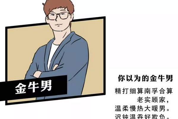 金牛男认定你的表现，TA的举动揭示出TA对你的真心