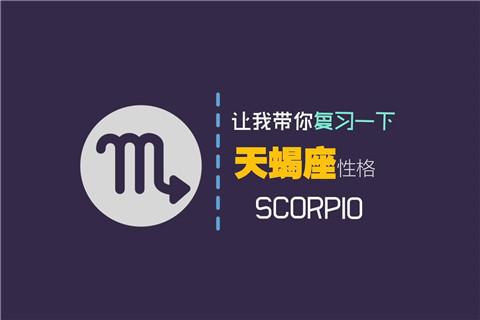 天蝎男要睡过才确定关系吗？深入解读他们的心理