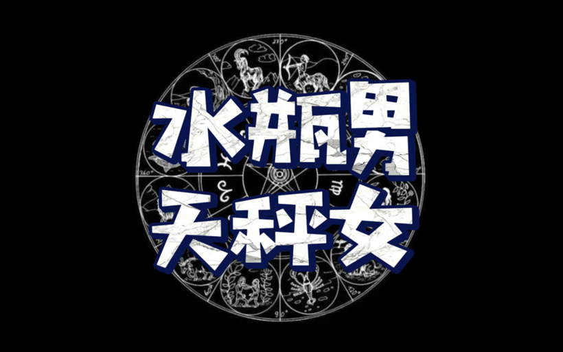 水瓶男对天秤女忽冷忽热说明什么？揭示水瓶男的深层心理