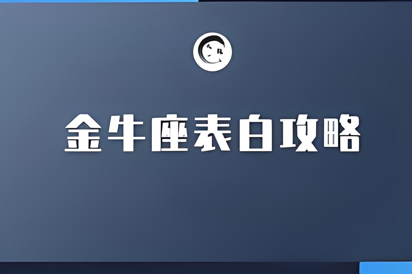 金牛男喜欢的告白方法，教你打动他的心
