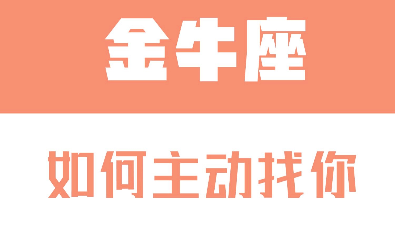 如何让金牛男主动来找你追你？让他主动追求你的妙招揭晓