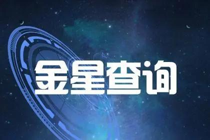 怎么查金星星座查询表？快速掌握金星星座，了解你的爱情特质