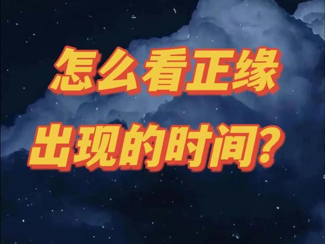 免费测正缘出现的时间，揭秘你的爱情运势