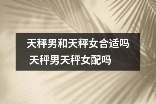 天秤男比天秤女差在哪？性别差异带来的影响