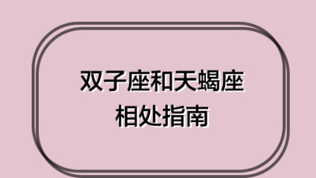 天蝎座和双子座适合在一起吗？互相喜欢又互相折磨