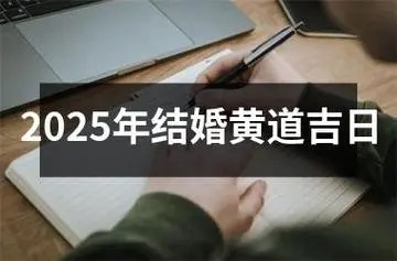 2025年结婚吉日一览表，为您的新婚生活挑选最佳日期