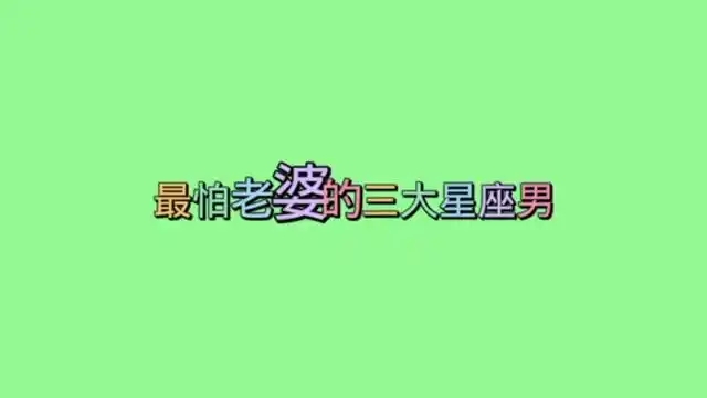 最想换老婆的三大星座男有哪些？谁上榜了