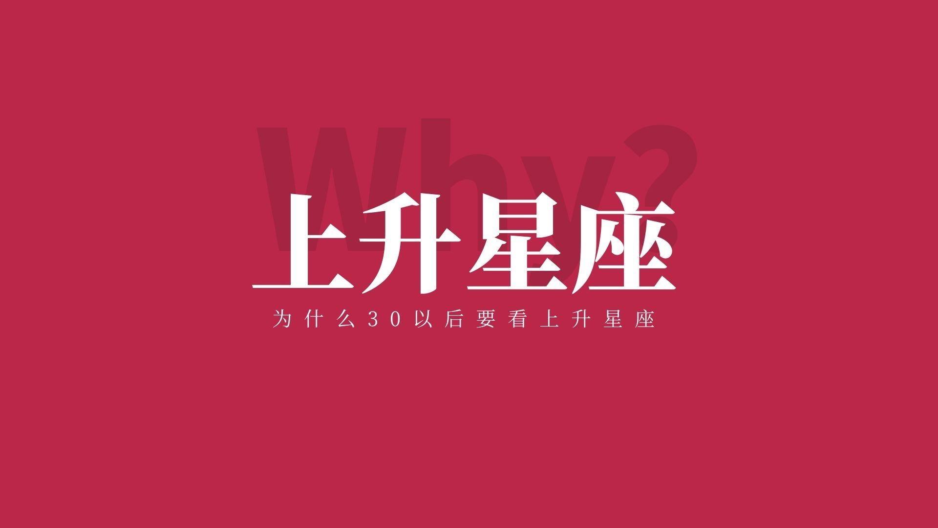 星座上升星座查询怎么进行？如何影响个人特质
