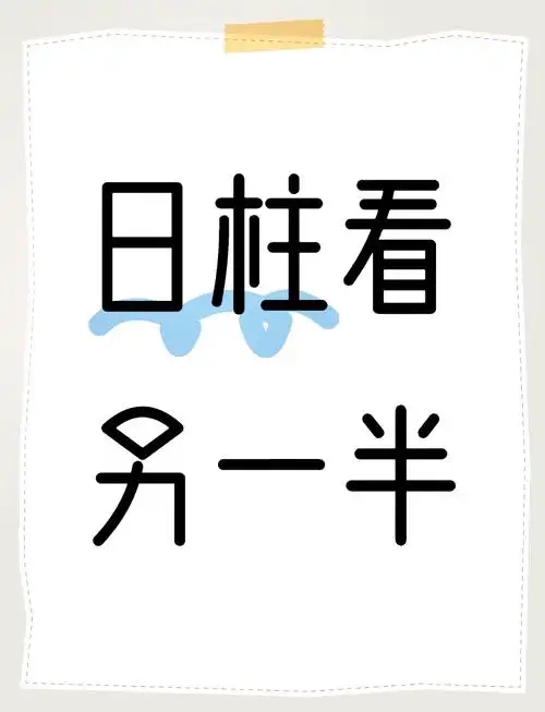 日柱看配偶远近方向属相，揭秘生肖与婚配关系的奥秘