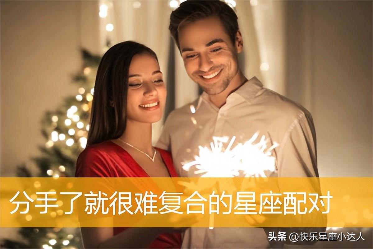 最难复合的星座，一旦分手，绝不可能复合的三大星座配对