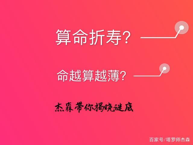 算一次命折寿一次是真的吗（这个说法是真是假）