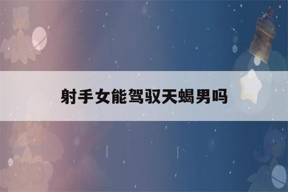 射手女的生理需求与天蝎男一样吗（两人的生理需求和谐吗）