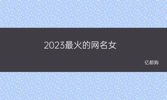 2023独特霸气网名（特立独行不重名的霸气网名大全）
