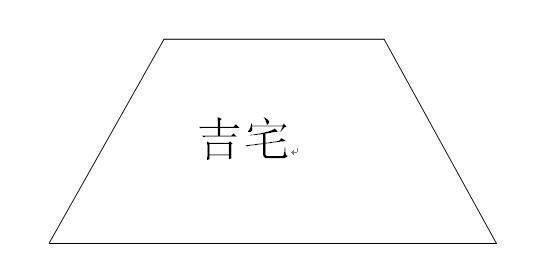 房子前宽后窄是指哪里？解读房子前宽后窄的内涵与指向