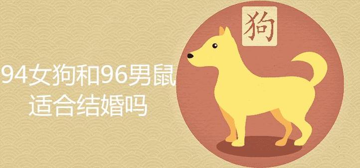 96年属鼠男与94年属狗女相配吗？适合在一起吗