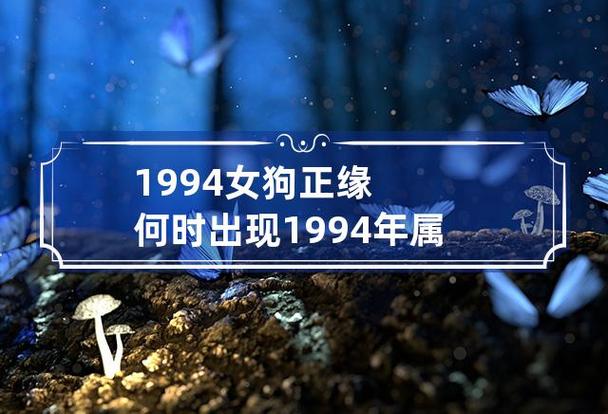 1994女狗正缘何时出现（94年属狗女在什么年龄出现正缘）