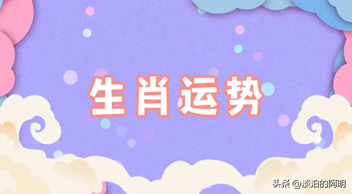 十二生肖今日运势运程，看看你今天的幸运指数如何