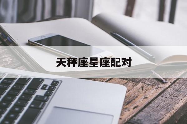 天秤座聪明排第几？详解他们的智慧指数