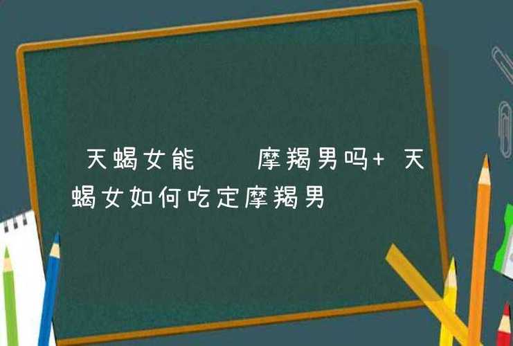 摩羯男失去天蝎座女会后悔吗？揭示摩羯男分手后的真实内心