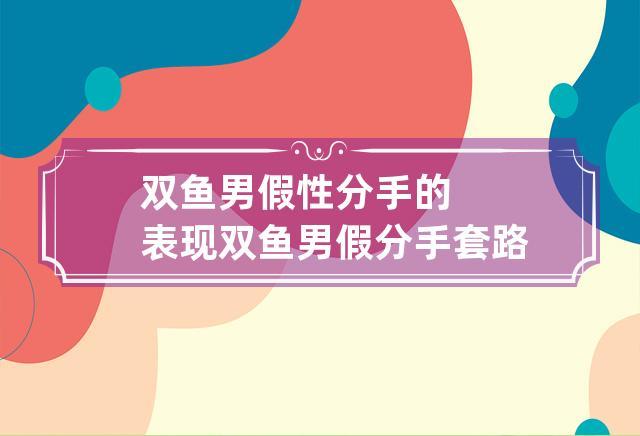 双鱼男分手还联系你是什么意思？揭秘他的真实意图