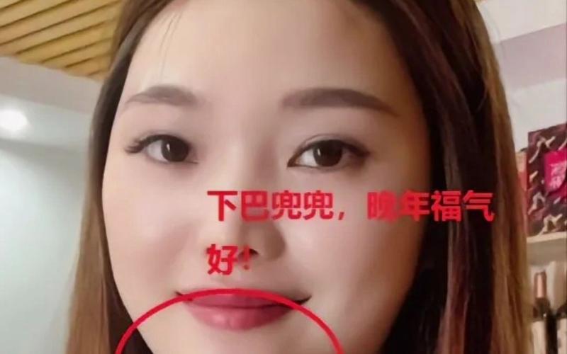 下巴兜兜的女人面相（隐含的命运与性格的解析）